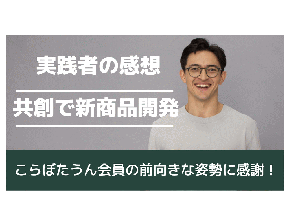成功事例-価値共創実践者の感想