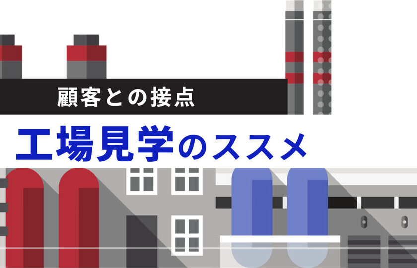工場見学のススメ|顧客接点の可視化