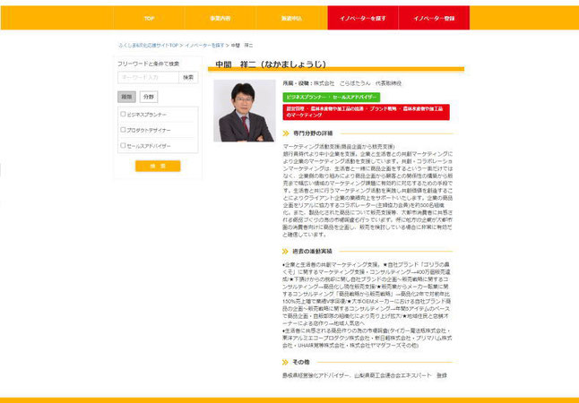 こらぼたうん代表の中間祥二が福島県6次産業化イノベーターとして登録されたことを示す画像