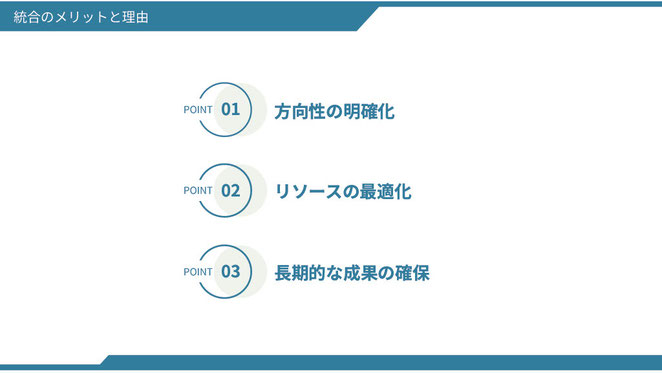 統合のメリットと理由（3つのポイント）をイラストで表現