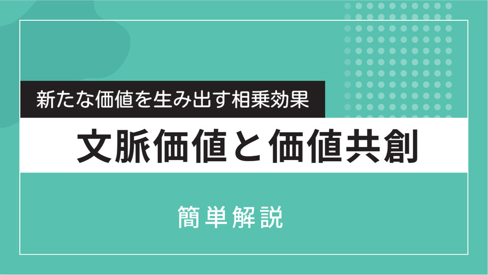 文脈価値についての解説ページ