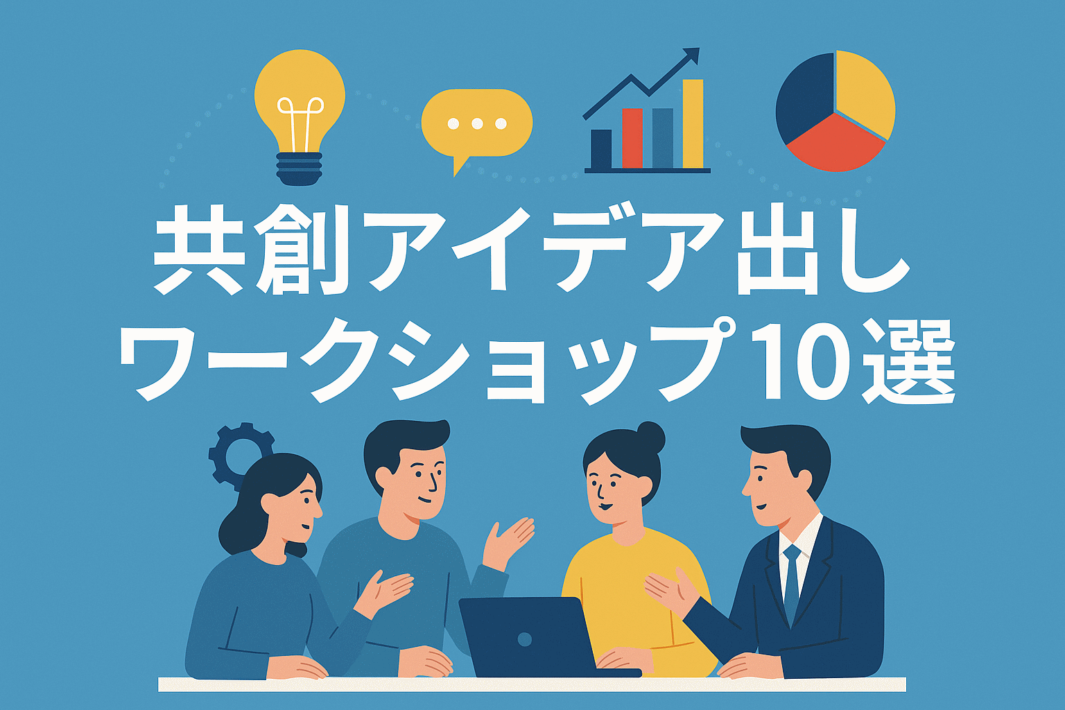 共創ワークショップ10選──アイデアを広げる実践方法
