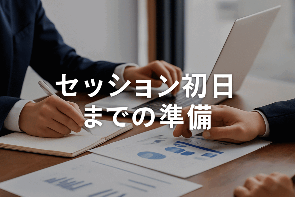 共創セッションの初日に向けて、社内準備や参加者調整などを進めている様子を描いたビジュアル。