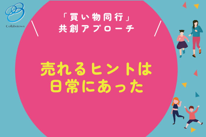 買い物同行から生まれる“気づき”と商品開発の成功例