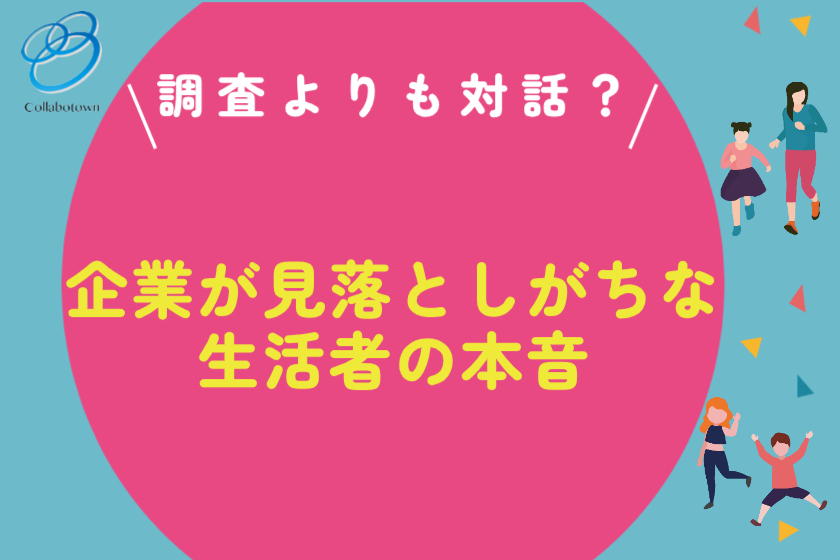 アンケートと対話の違い：生活者の本音を引き出す方法