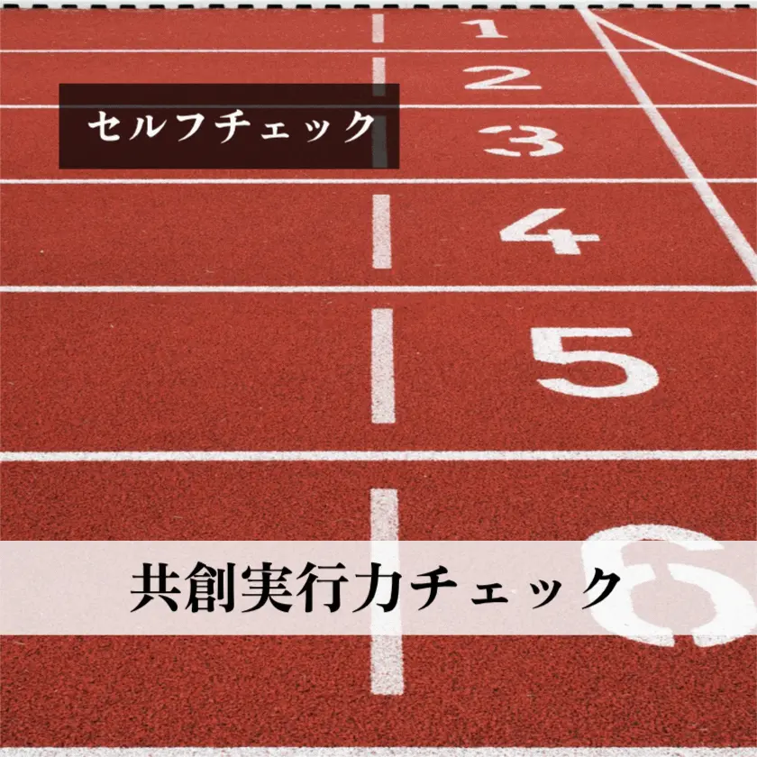 共創実行力チェック