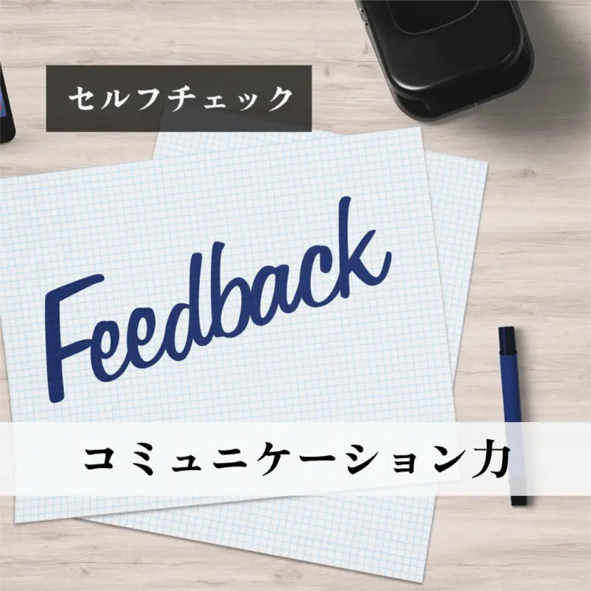 コミュニケーション力チェック