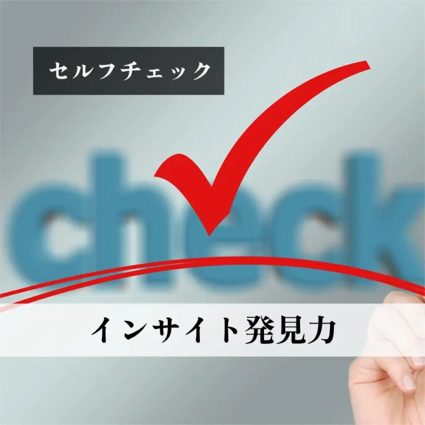 インサイト発見チェック