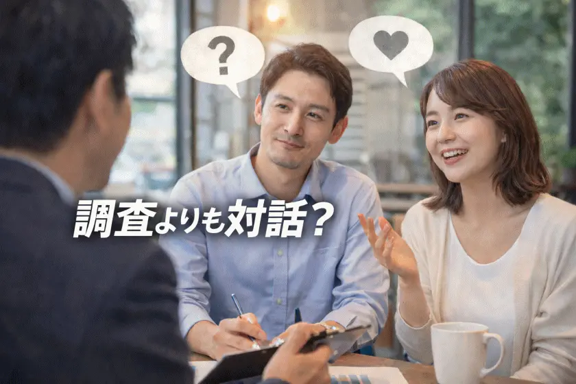 アンケートと対話の違い：生活者の本音を引き出す方法