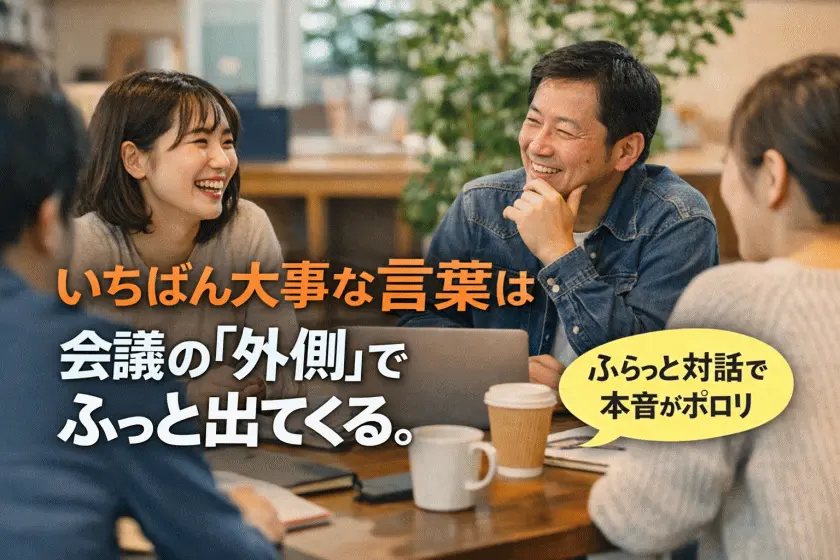 顧客ヒアリングで本音が出ないのはなぜか｜結論を急がない「余白」が共創を深くする