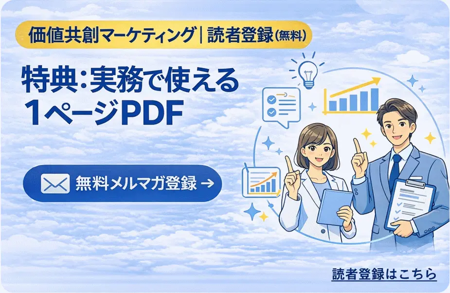 価値共創マーケティングの読者登録（無料）特典：実務で使える1ページPDF