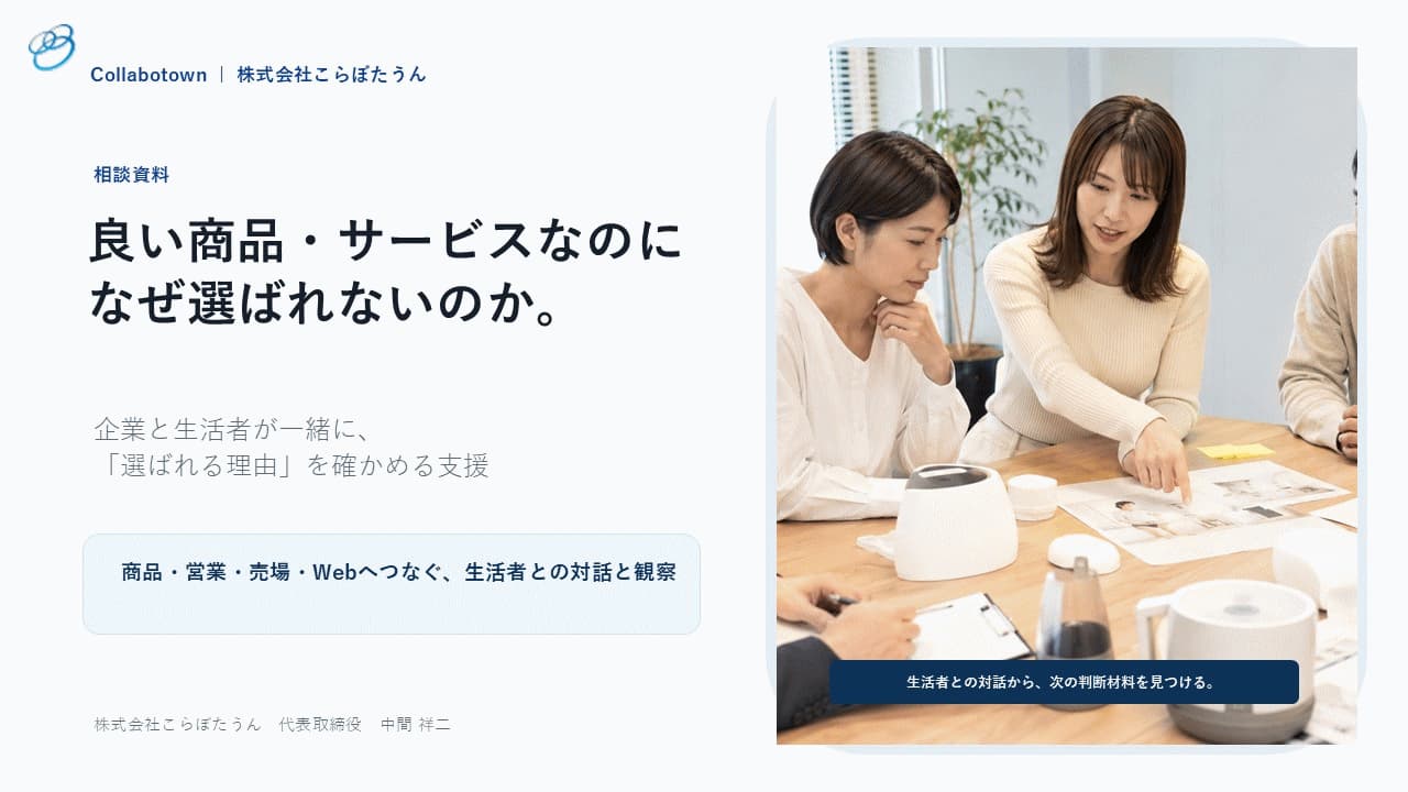 良い商品・サービスなのに、なぜ選ばれないのか。こらぼたうん相談ガイド表紙