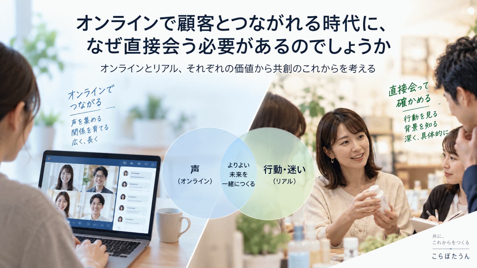 オンラインで顧客とつながれる時代に、なぜ直接会う必要があるのでしょうか