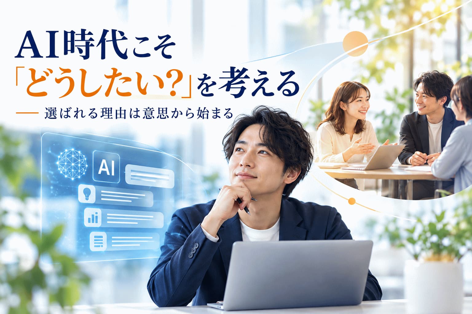 AIが答えをくれる時代だからこそ、「どうしたい？」は自分たちで考える