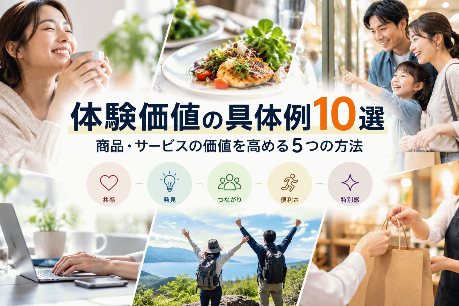 体験価値の具体例10選｜商品・サービスの価値を高める5つの方法
