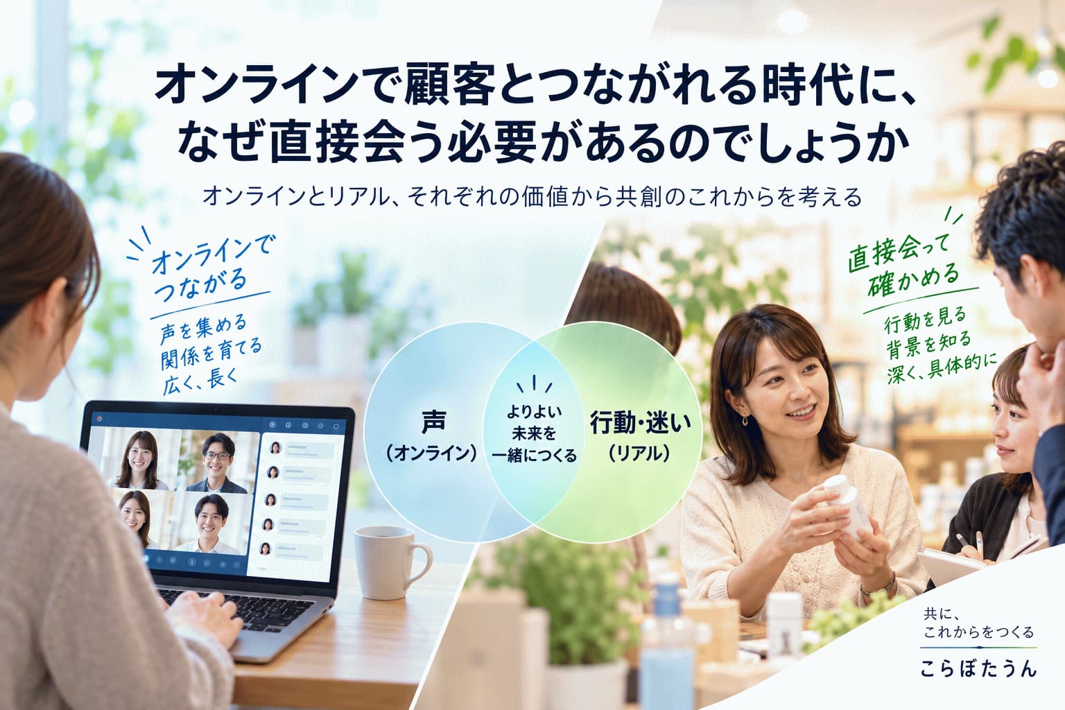 オンラインで顧客とつながれる時代に、なぜ直接会う必要があるのでしょうか